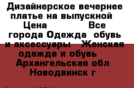 Дизайнерское вечернее платье на выпускной › Цена ­ 11 000 - Все города Одежда, обувь и аксессуары » Женская одежда и обувь   . Архангельская обл.,Новодвинск г.